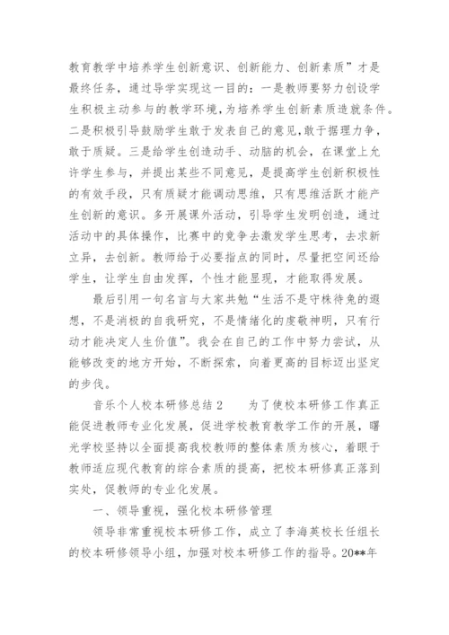 音乐个人校本研修总结.docx