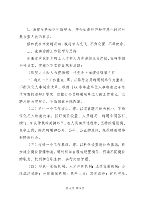 医院人才和人力资源部主任竞争上岗演讲稿.docx