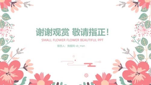 清新花朵妇联妇女之家工作总结汇报PPT