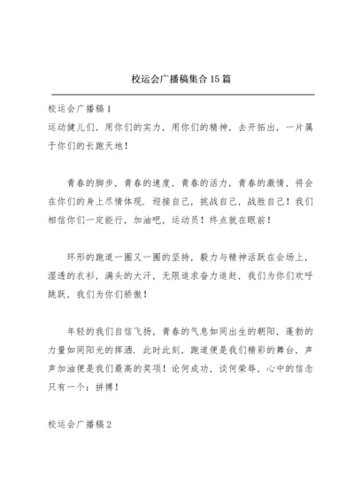 校运会广播稿集合15篇.docx