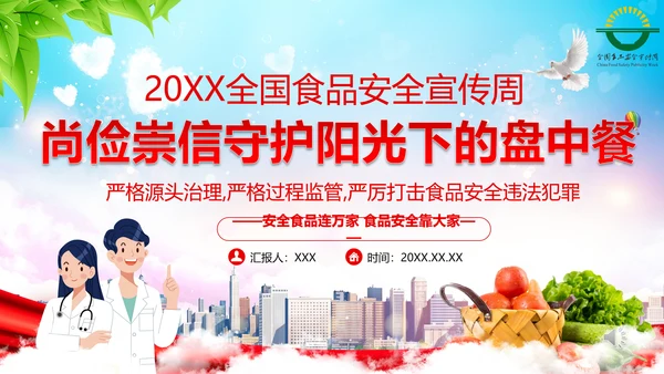 20xx年全国食品安全宣传周ppt模板