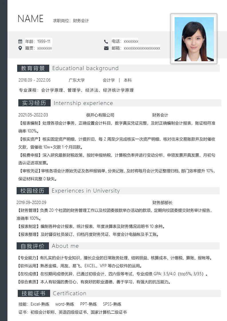 大学应届生财务会计个人求职word简历模板