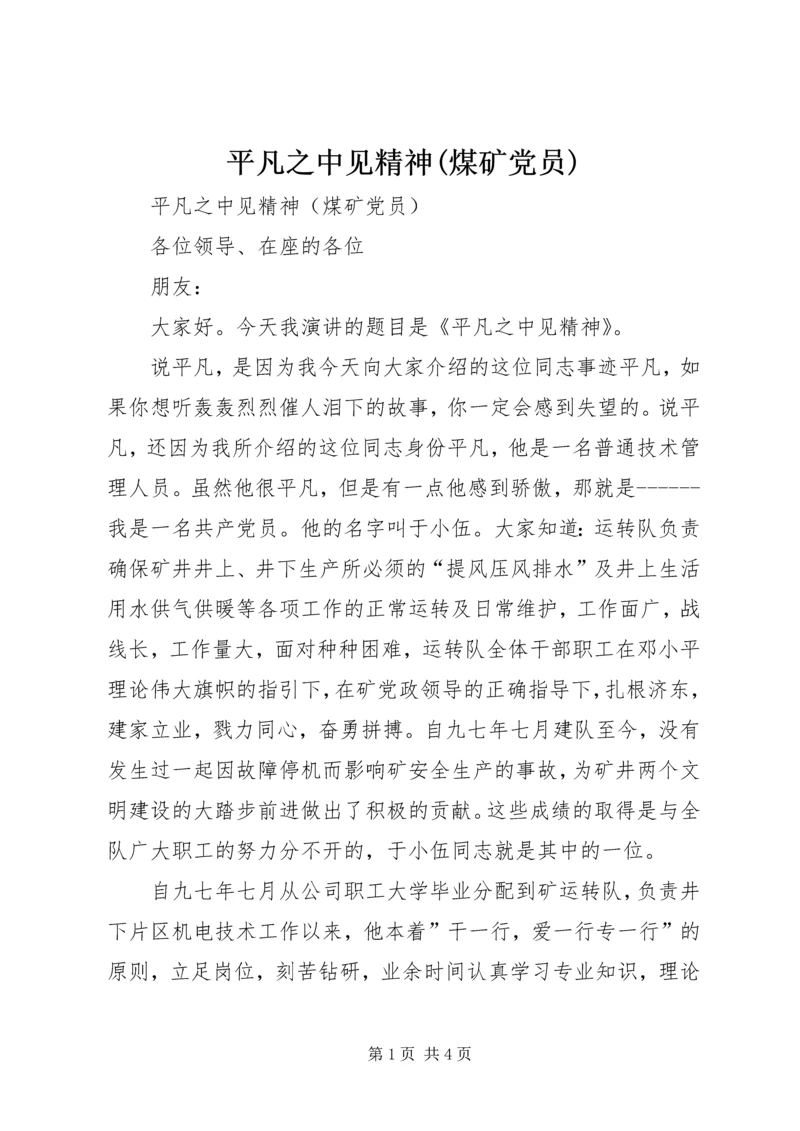 平凡之中见精神(煤矿党员) (3).docx