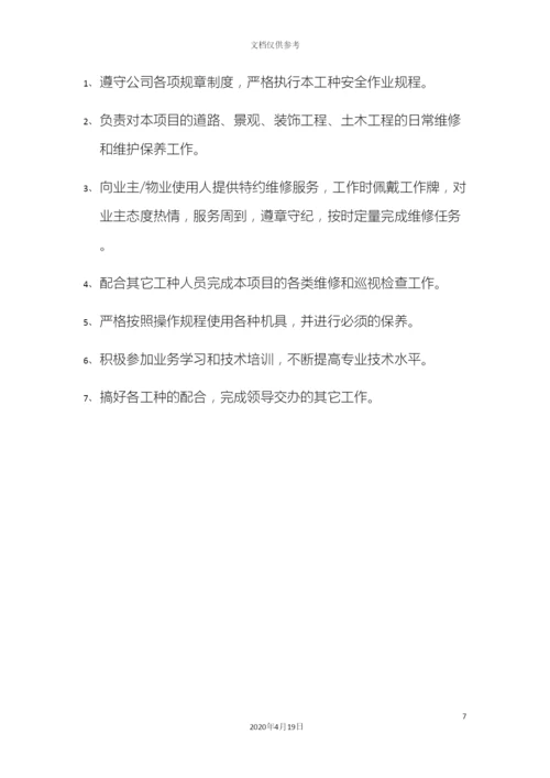 工程维护岗位职责.docx