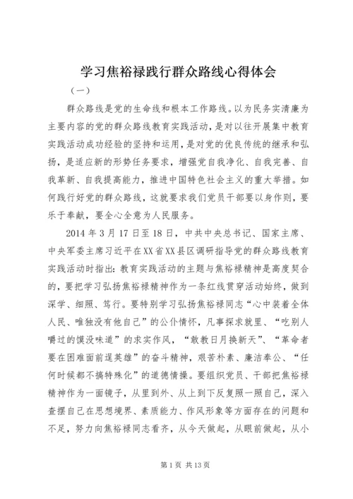 学习焦裕禄践行群众路线心得体会 (2).docx