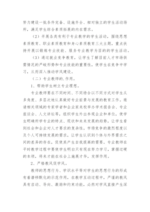 试析高职院校学风建设论文.docx