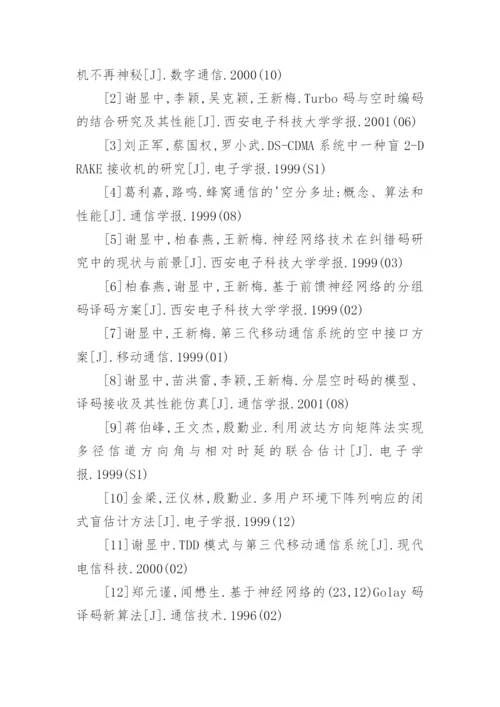 通信工程论文参考文献.docx