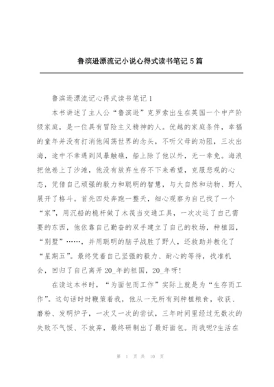 鲁滨逊漂流记小说心得式读书笔记5篇.docx