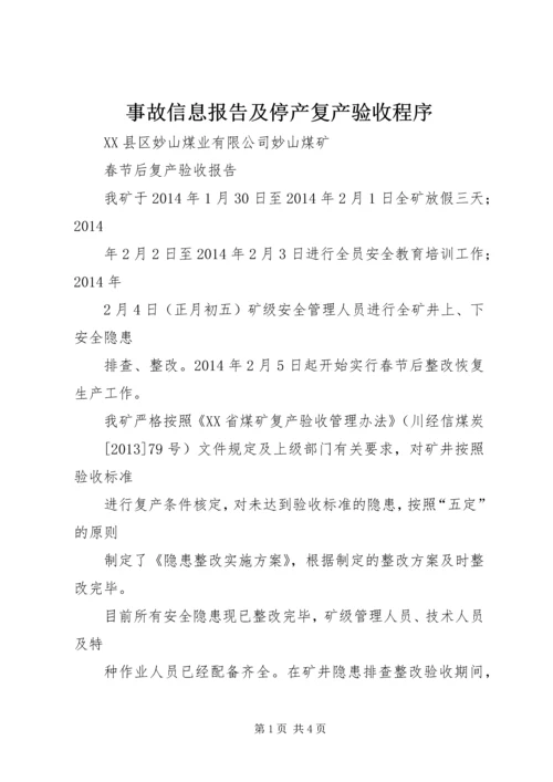 事故信息报告及停产复产验收程序.docx