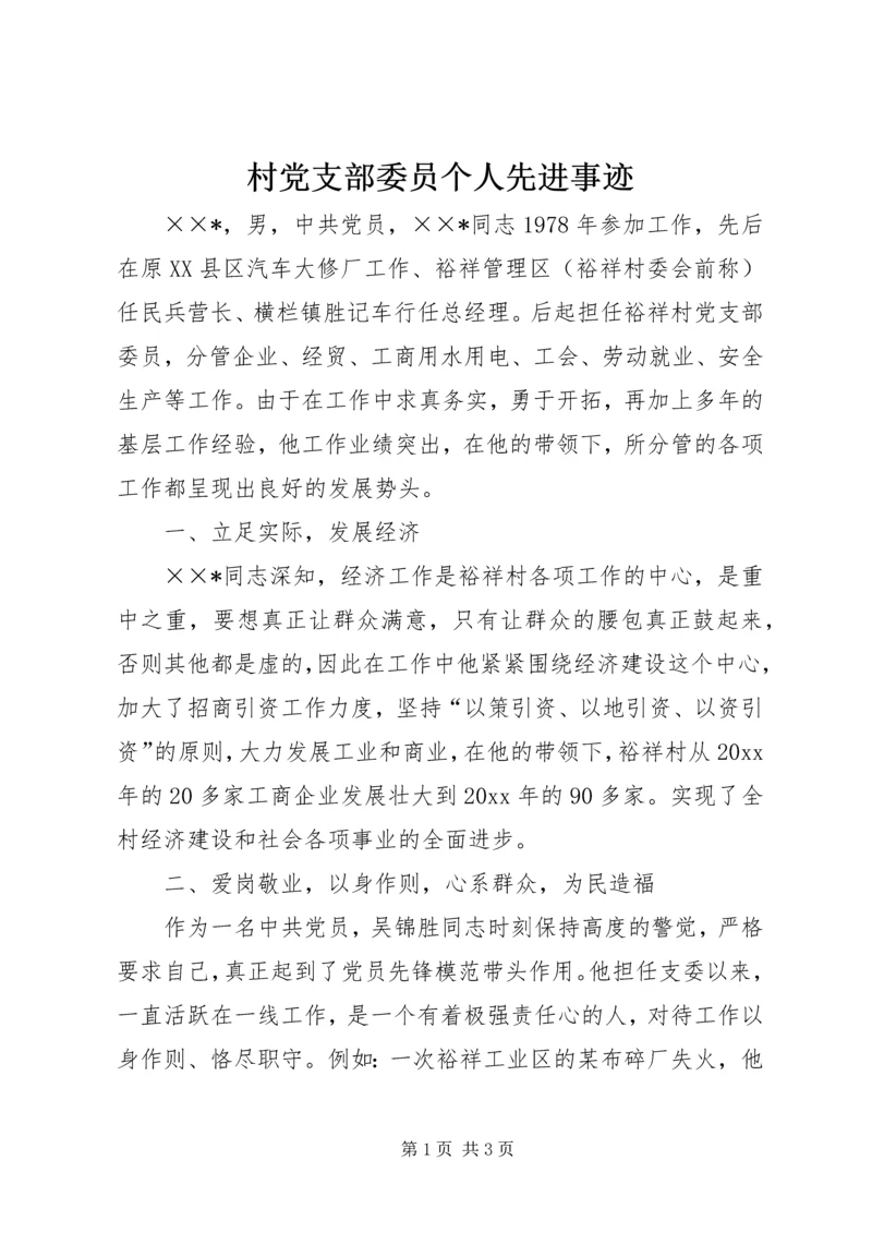 村党支部委员个人先进事迹.docx