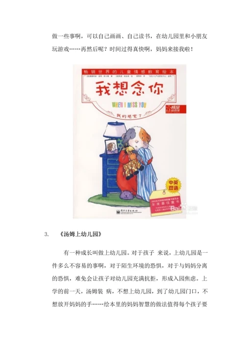 孩子入园必备手册：[3]关于幼儿园的那些绘本.docx