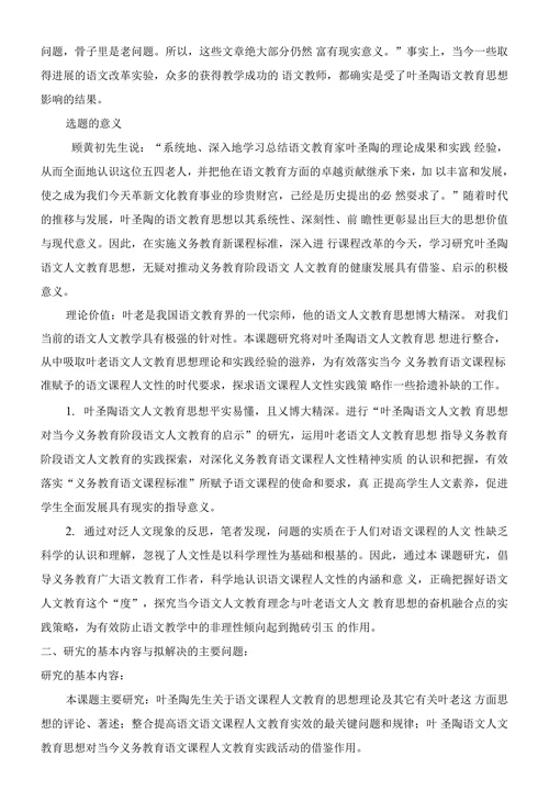 叶圣陶语文人文教育思想及其现实意义浅探