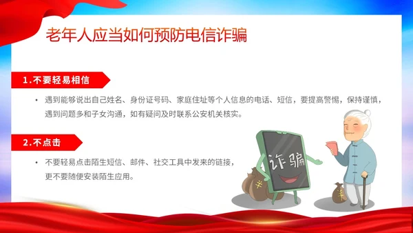 时尚大气简约反诈防骗敬老助老老年人防诈骗知识宣传PPT模板世界电信日
