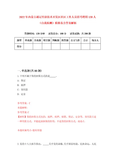 2022年内蒙古通辽经济技术开发区社区工作人员招考聘用120人自我检测模拟卷含答案解析第9次