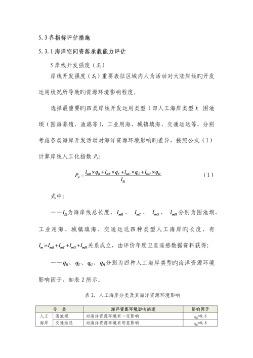 海洋资源环境承载能力监测预警指标体系和技术方法.docx