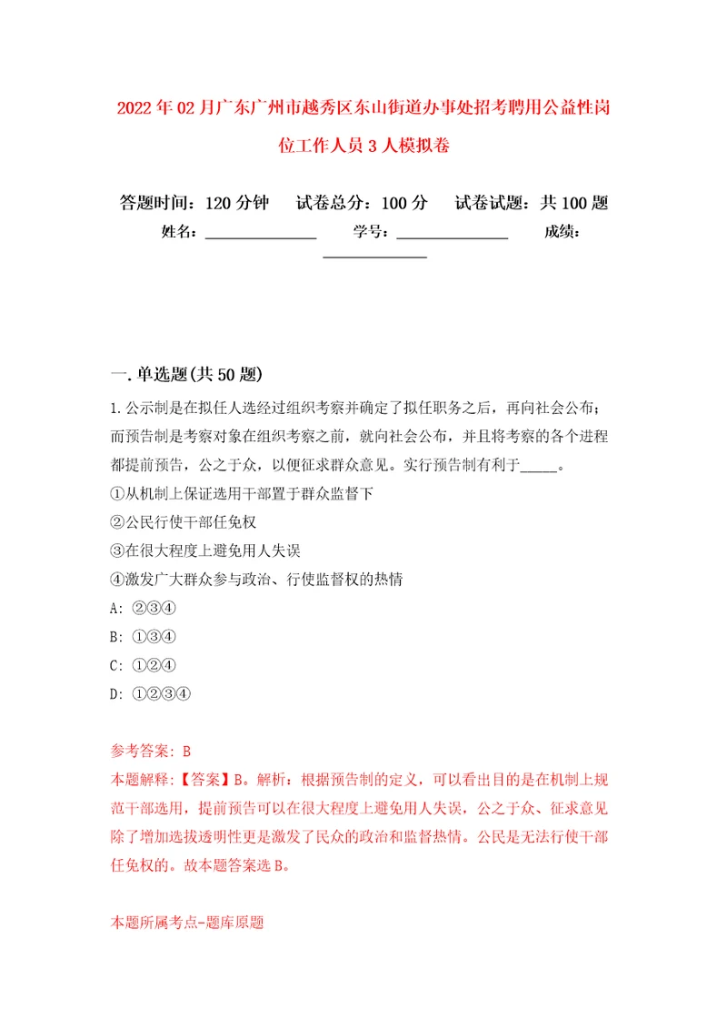 2022年02月广东广州市越秀区东山街道办事处招考聘用公益性岗位工作人员3人练习题及答案第3版