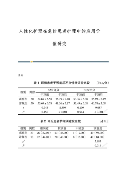 人性化护理在急诊患者护理中的应用价值研究.docx