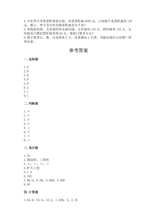 人教版五年级上册数学期末考试试卷精品带答案.docx