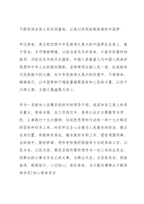 初心使命发言.docx