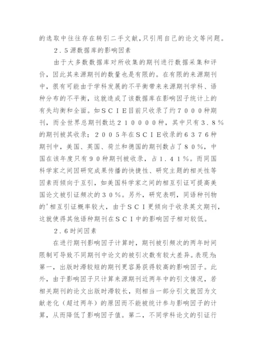 期刊影响因子的影响因素及改进论文.docx