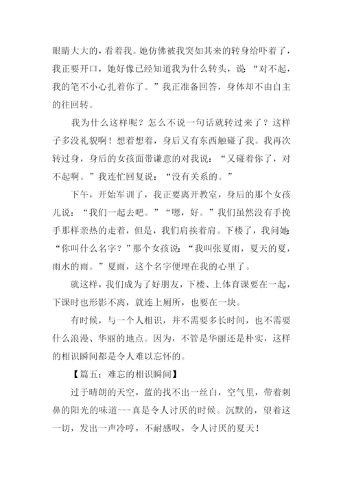 难忘的相识瞬间作文.docx