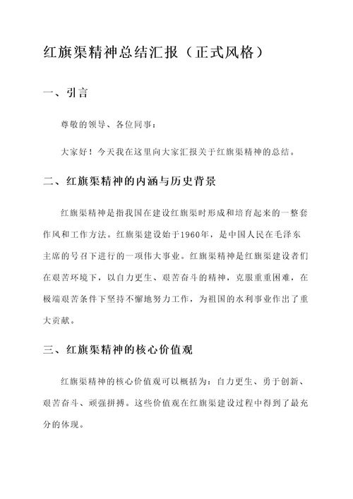 红旗渠精神总结汇报