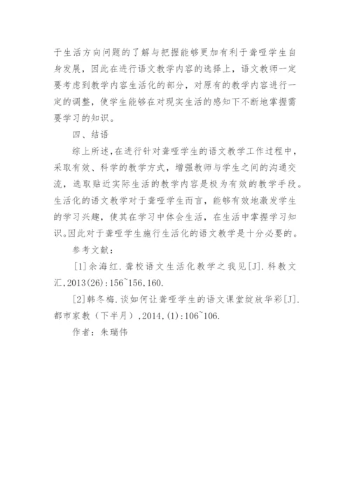 聋哑学生语文生活化教学实践论文.docx