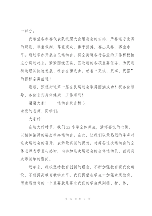 运动会发言稿范文（6篇）.docx