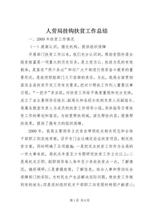 人劳局挂钩扶贫工作总结.docx