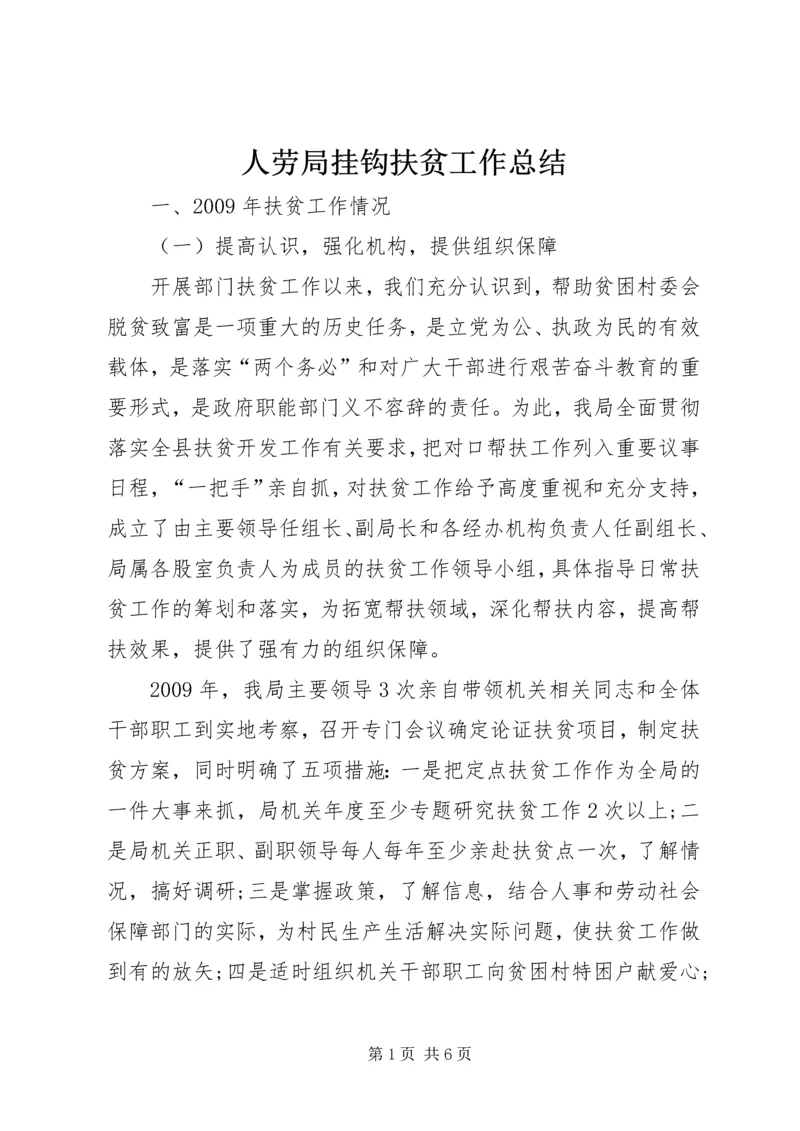 人劳局挂钩扶贫工作总结.docx