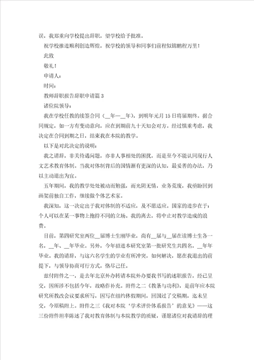 教师辞职报告辞职申请10篇2023