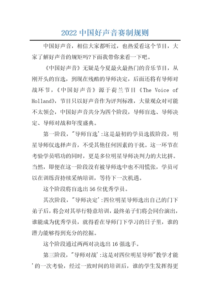 2022中国好声音赛制规则