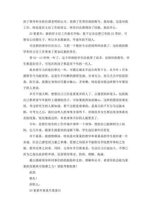 关于班主任的辞职报告集合七篇.docx