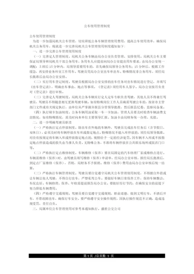 公车使用管理制度.docx