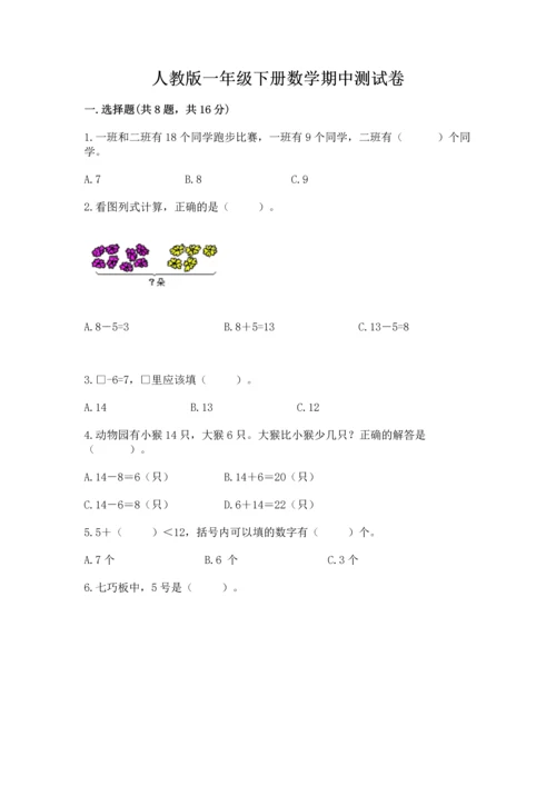 人教版一年级下册数学期中测试卷（必刷）.docx