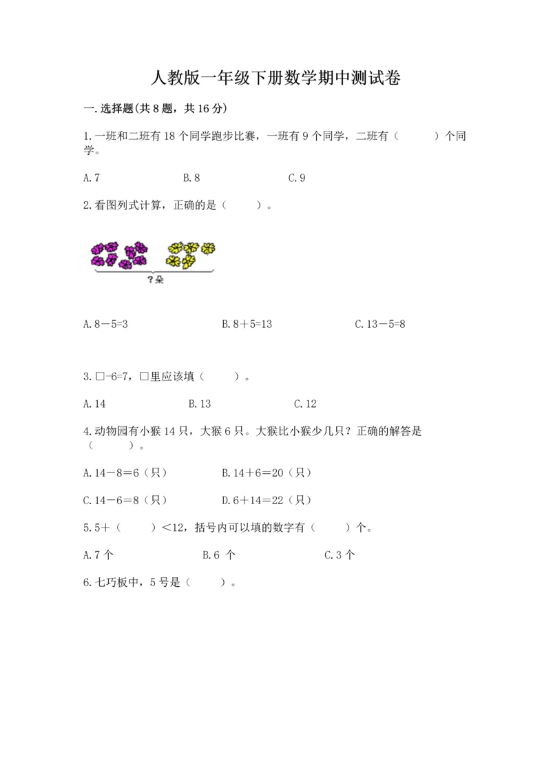 人教版一年级下册数学期中测试卷（必刷）.docx