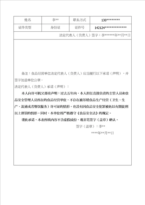 食品经营许可证申报资料范本