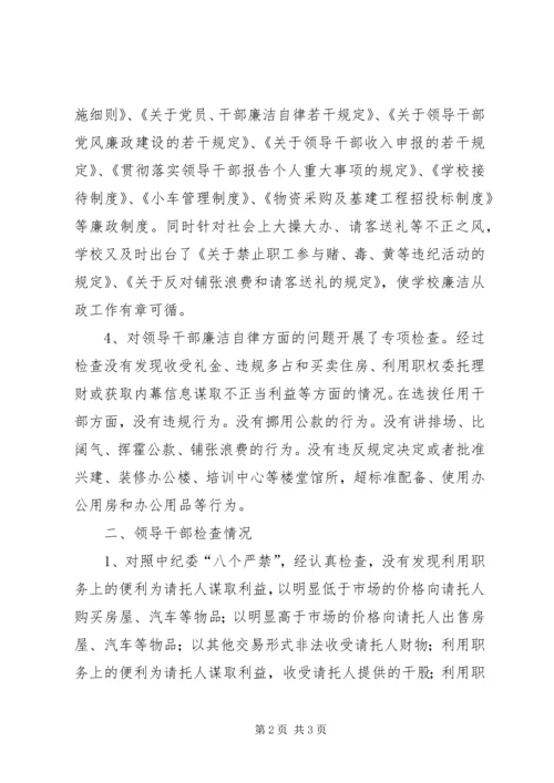 学校领导干部廉洁从政自查自纠报告 (3).docx