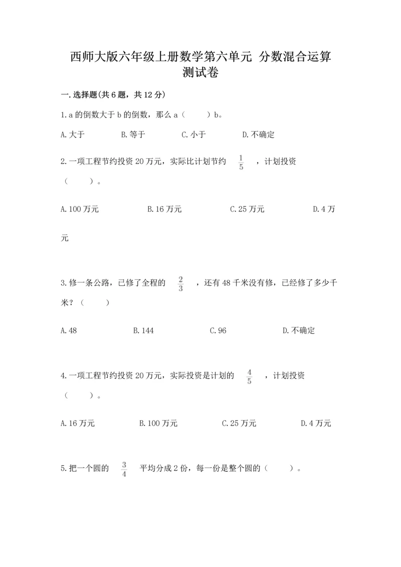 西师大版六年级上册数学第六单元 分数混合运算 测试卷有答案.docx