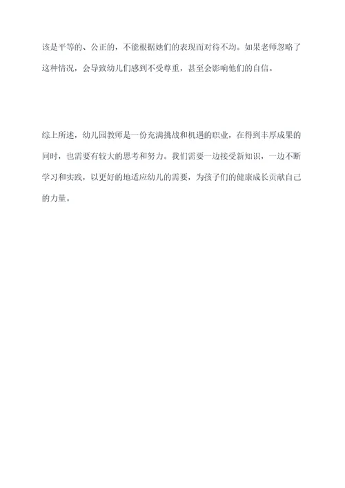 幼儿园教师300字总结
