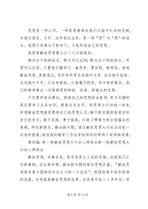 继续推动新一轮解放思想大讨论心得体会.docx