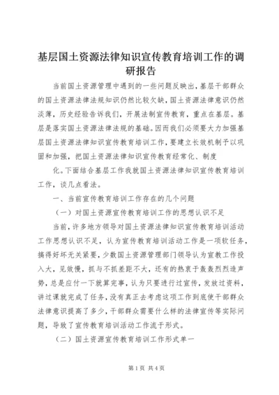 基层国土资源法律知识宣传教育培训工作的调研报告 (3).docx