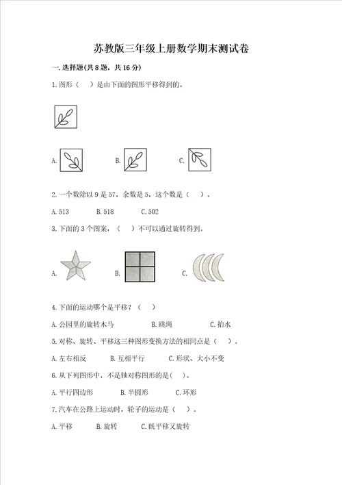 苏教版三年级上册数学期末测试卷及完整答案考点梳理