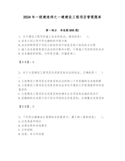 2024年一级建造师之一建建设工程项目管理题库必考.docx