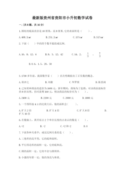 最新版贵州省贵阳市小升初数学试卷（含答案）.docx