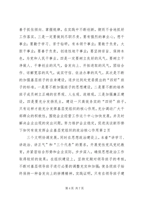 浅谈新形势下如何有效发挥企业基层党组织的政治核心作用 (3).docx