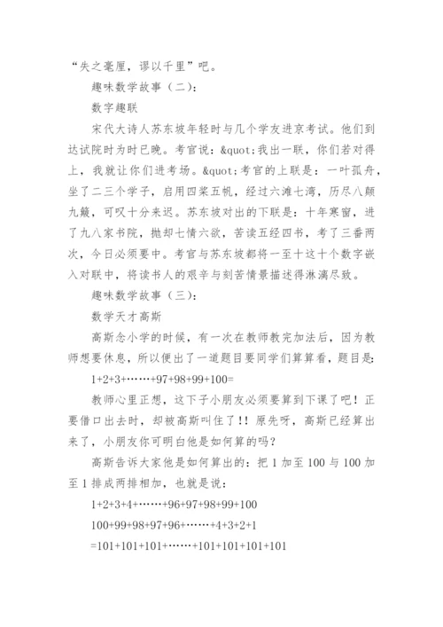 趣味数学故事30个.docx