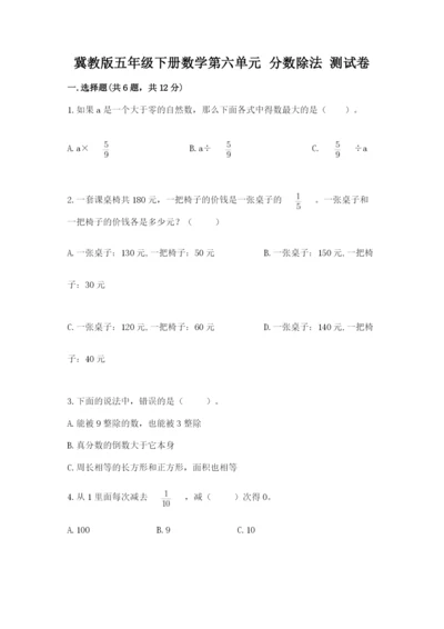 冀教版五年级下册数学第六单元 分数除法 测试卷及完整答案（精品）.docx