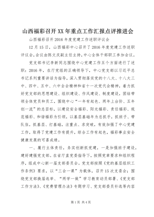 山西福彩召开XX年重点工作汇报点评推进会 (2).docx