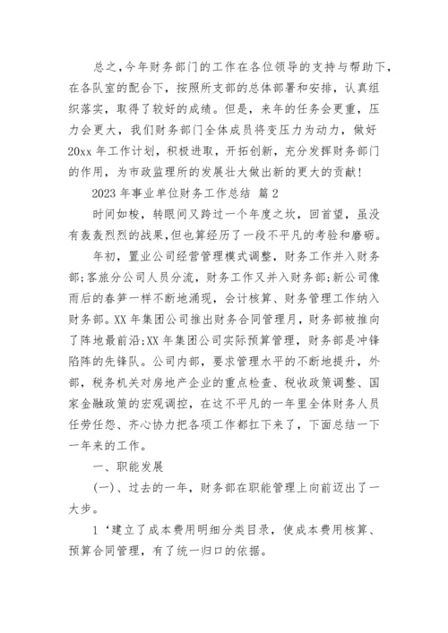 2023年事业单位财务工作总结.docx